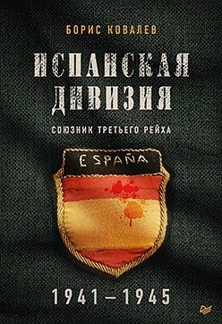 Испанская дивизия – союзник Третьего рейха. 1941-1945 гг фото книги
