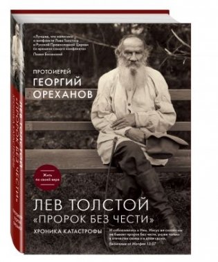 Лев Толстой. "Пророк без чести" фото книги