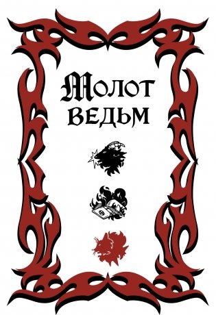 Молот ведьм (обложка Redium) фото книги