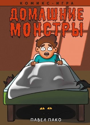 Домашние Монстры фото книги