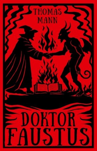 Doktor Faustus = Доктор Фаустус фото книги