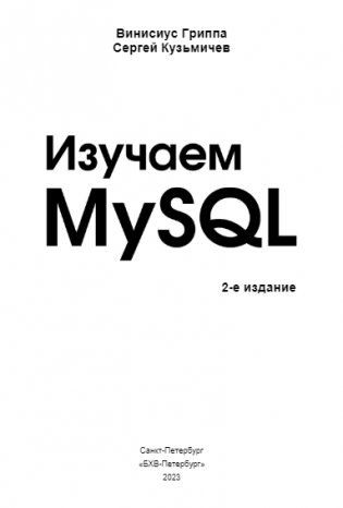 Изучаем MySQL. 2-е издание фото книги 3