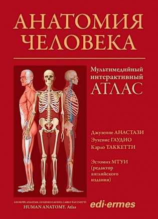 Анатомия человека:атлас фото книги