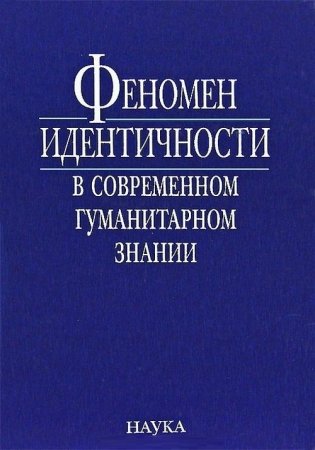 Феномен идентичности в современном гуманитарном знании фото книги