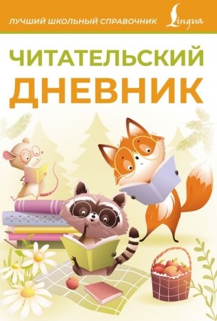 Читательский дневник (оранжевый) фото книги