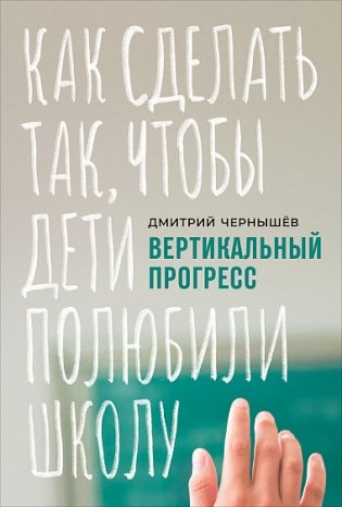 Вертикальный прогресс. Как сделать так, чтобы дети полюбили школу фото книги