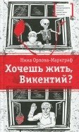 Хочешь жить, Викентий? фото книги
