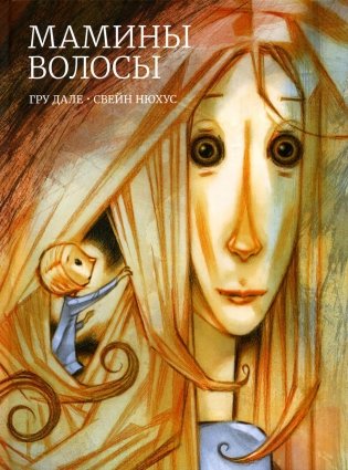 Мамины волосы фото книги