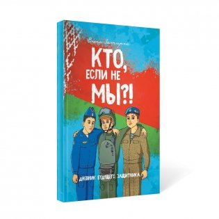 Кто, если не мы?! Дневник будущего защитника фото книги 2