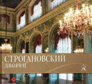 Строгановский дворец фото книги