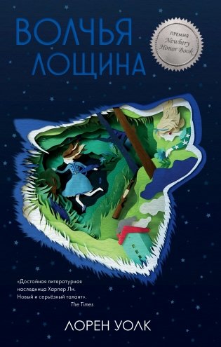 Волчья лощина фото книги