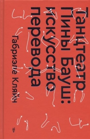 Танцтеатр Пины Бауш: искусство перевода фото книги