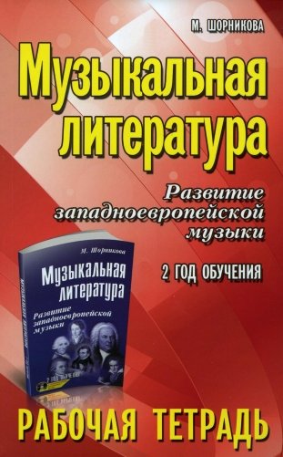 Музыкальная литература. Развитие западноевропейской музыки: 2 год обучения: рабочая тетрадь. 11-е изд фото книги