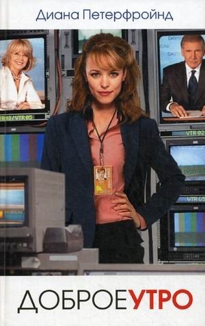 Доброе утро фото книги