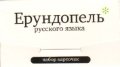 Набор карточек "Ерундопель русского языка" фото книги