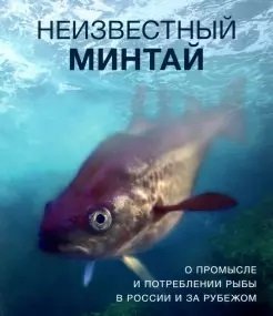 Неизвестный минтай. О промысле и потреблении рыбы в России и за рубежом фото книги