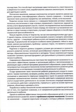 Логико-математическое развитие дошкольников. Дидактические игры и упражнения. Старшая группа (5-6 лет). Пособие для педагогических работников учреждений дошкольного образования фото книги 3