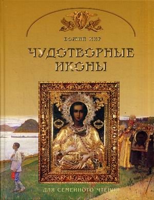 Чудотворные иконы. Основы православной веры для всей семьи фото книги