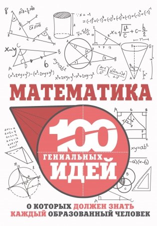 Математика. 100 гениальных идей фото книги