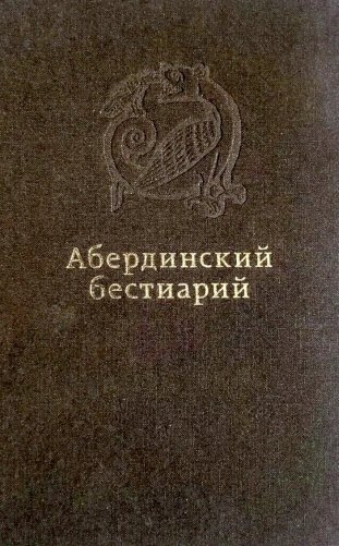 Абердинский бестиарий фото книги