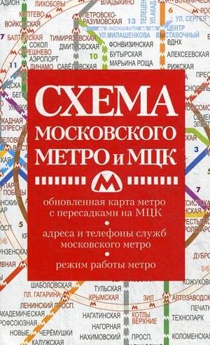 Схема метро с МЦК (карманная) фото книги