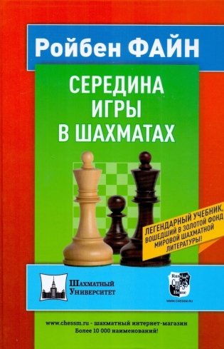 Середина игры в шахматах фото книги