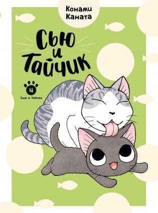 Сью и Тайчик. Книга 4 фото книги