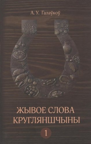 Жывое слова Кругляншчыны : слоўнік. У 2 т. Т.1 фото книги