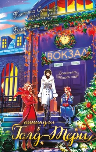 Каникулы в Голд-Тери фото книги