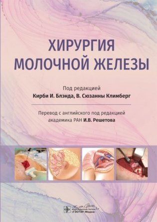 Хирургия молочной железы фото книги