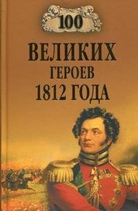 100 великих героев 1812 года фото книги