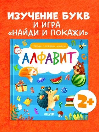 Найди и покажи, малыш. Алфавит фото книги 2