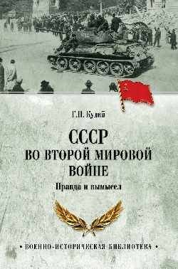 СССР во Второй мировой войне фото книги