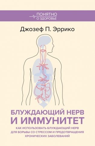 Блуждающий нерв и иммунитет. Как использовать блуждающий нерв для борьбы со стрессом и предотвращения хронических заболеваний фото книги