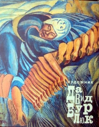 Художник Давид Бурлюк фото книги