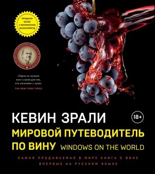 Мировой путеводитель по вину. Windows on the world фото книги