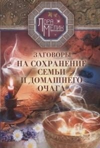 Заговоры на сохранение семьи фото книги