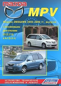 Mazda MPV. Модели 2WD&4WD 2002-2006 гг. выпуска с бензиновыми двигателями L3 (2,3 л) и AJ (3,0 л). Устройство, техническое обслуживание и ремонт фото книги