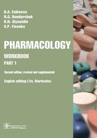 Pharmacology. Workbook. Part 1 фото книги