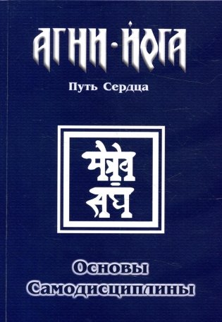 Основы самодисциплины. Практика Агни-Йоги фото книги