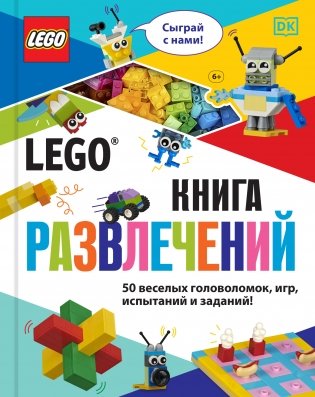 LEGO. Книга развлечений (+ набор LEGO из 45 элементов) фото книги