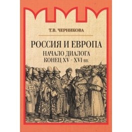 Россия и Европа. Начало диалога фото книги