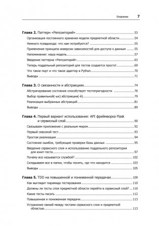 Паттерны разработки на Python: TDD, DDD и событийно-ориентированная архитектура фото книги 4