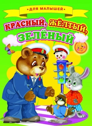 Красный, желтый, зеленый фото книги