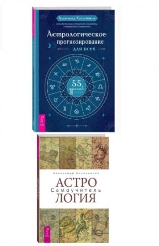 Астрологическое прогнозирование для всех. Астрология. Самоучитель (комплект из 2 книг) (количество томов: 2) фото книги