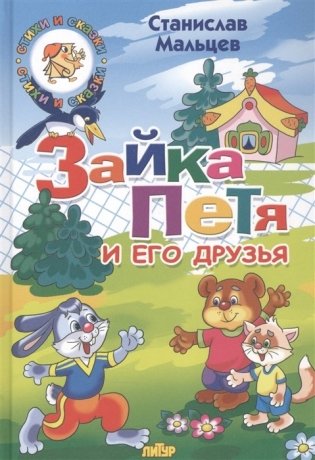 Зайка Петя и его друзья фото книги