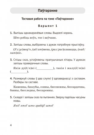 Беларуская мова. 4 клас. Кантрольныя і самастойныя работы фото книги 3