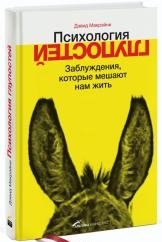 Психология глупостей. Заблуждения, которые мешают нам жить фото книги