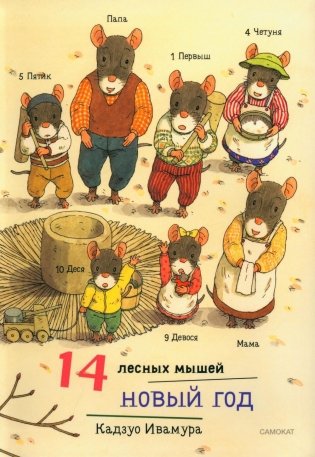 14 лесных мышей. Новый год фото книги