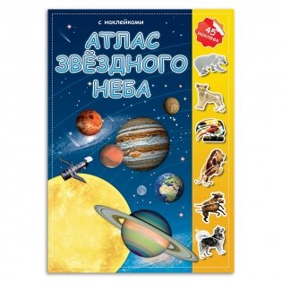 Атлас звездного неба. Детский атлас с наклейками (45 наклеек) фото книги
